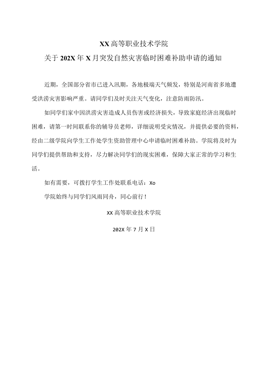 XX高等职业技术学院关于202X年X月突发自然灾害临时困难补助申请的通知.docx_第1页