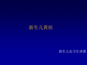 新生儿实习生讲课——新生儿黄疸课件.ppt