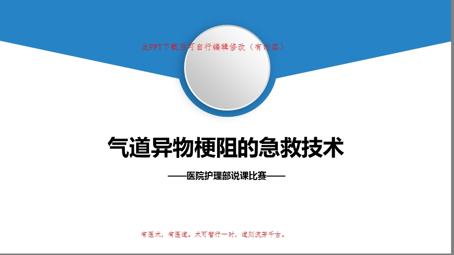 气道异物梗阻的急救技术课件.pptx_第1页