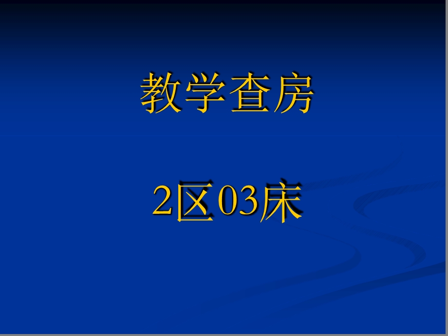 感染性心内膜炎一例课件.ppt_第1页