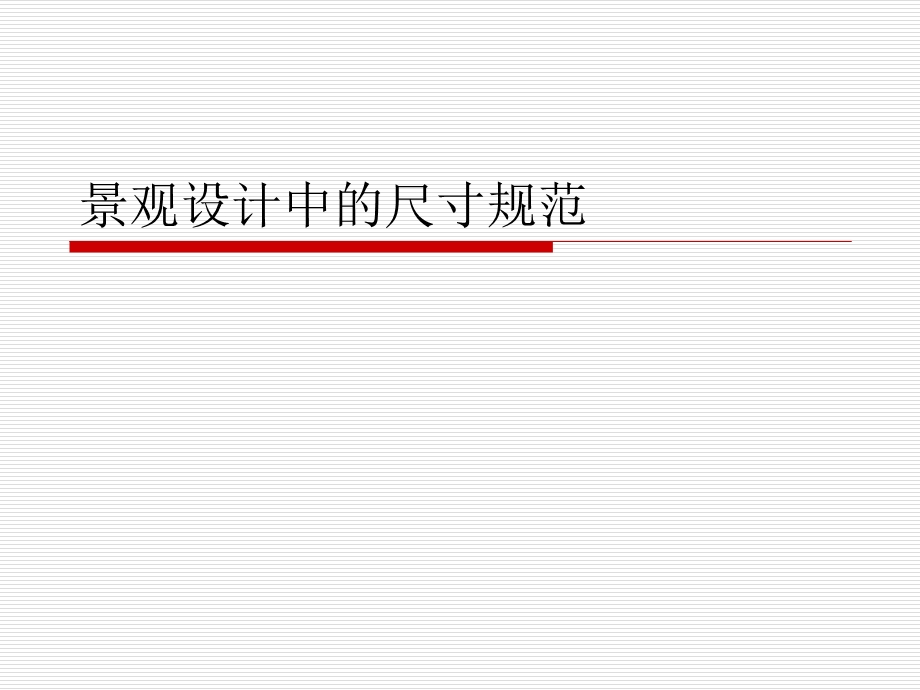 景观设计中的尺寸课件.ppt_第1页