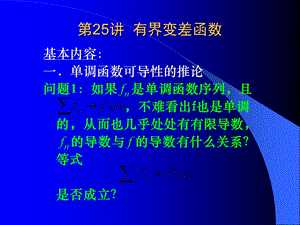 实变函数论ppt课件25讲.ppt