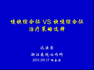 慢快综合征 VS 快慢综合征治疗策略选择课件.ppt