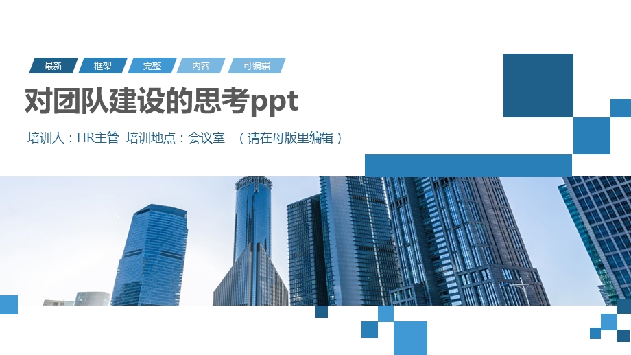 对团队建设的思考课件.pptx_第1页