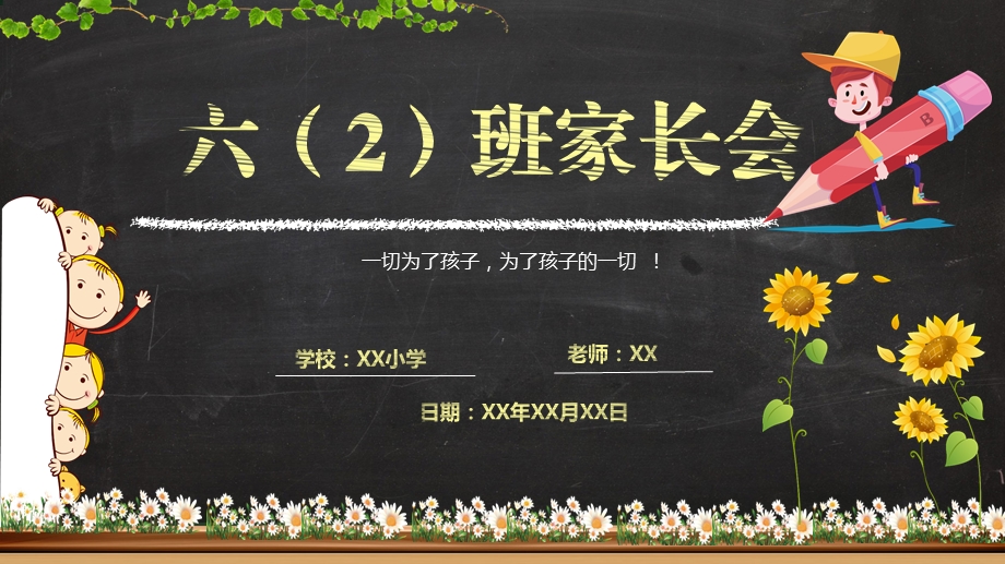 小学六年级家长会PPT模版课件.ppt_第1页