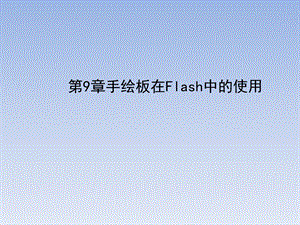 手绘板在Flash的使用课件.ppt