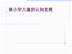 小学教育心理学第三章小学儿童认知发展课件.ppt