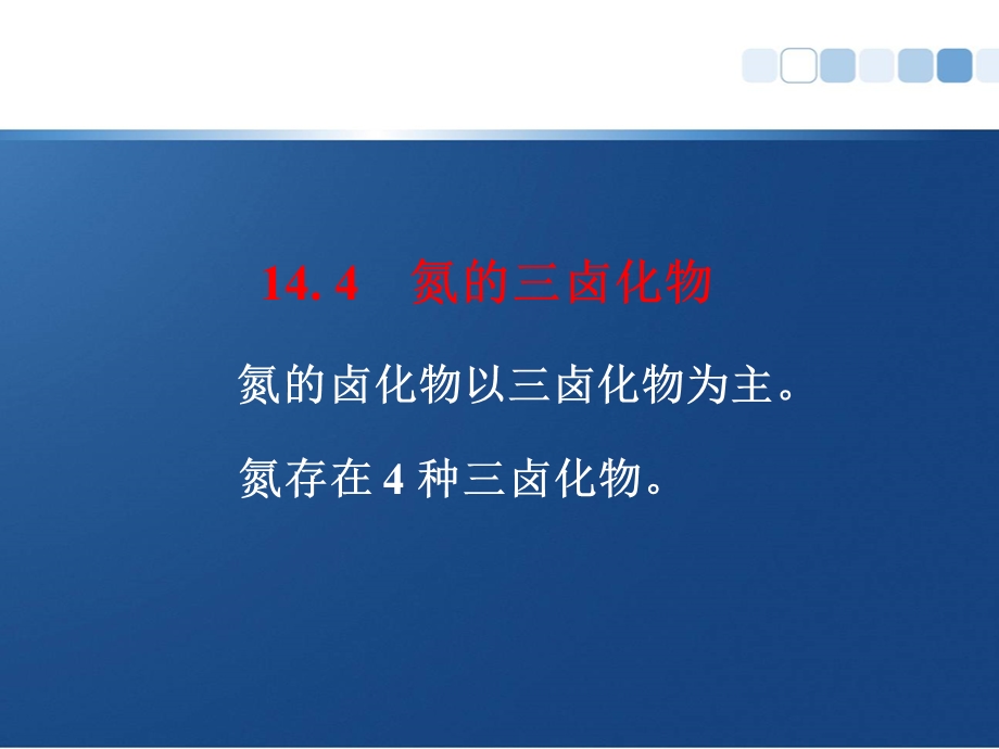 氮的三卤化合物课件.ppt_第1页