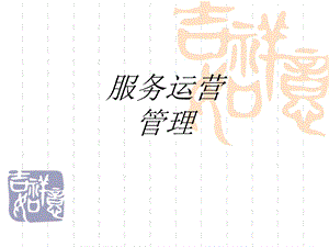 服务运营管理专题培训ppt课件.ppt