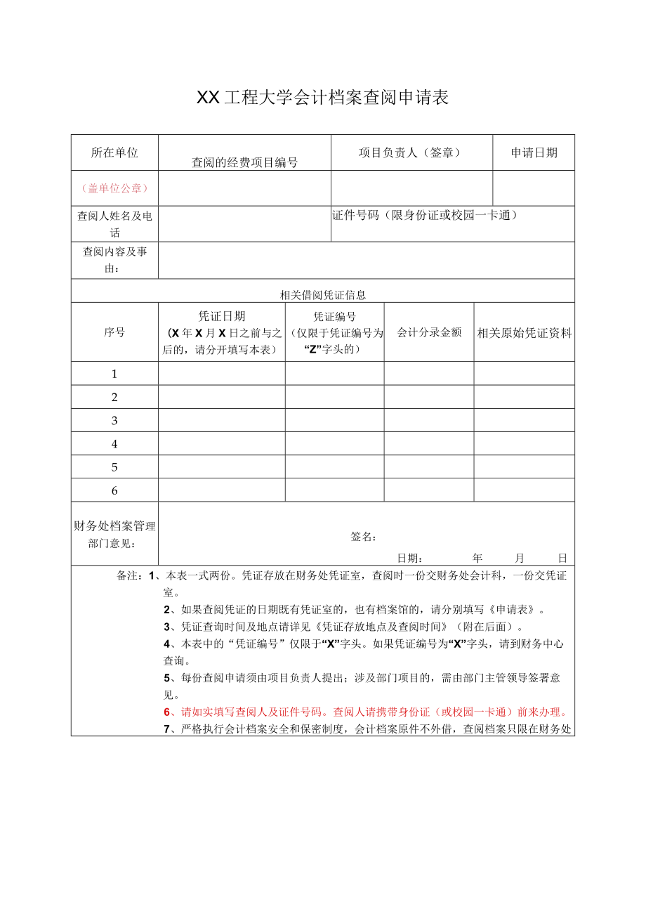 XX工程大学会计档案查阅申请表.docx_第1页