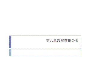 汽车营销实务第八章汽车营销公关课件.pptx