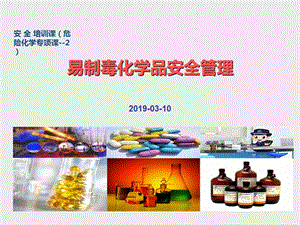 易制毒化学品安全管理课件.ppt