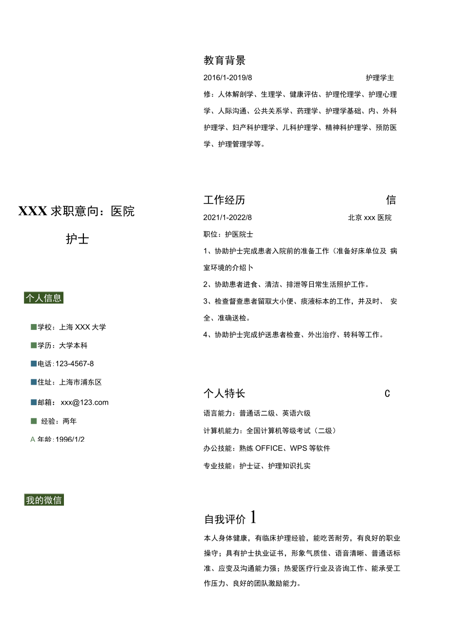 深绿色简约护士单页求职简历.docx_第1页