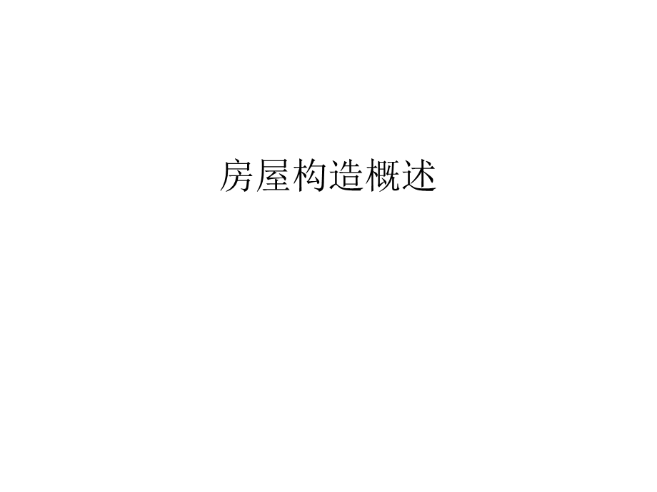 房屋构造概述讲课教案课件.ppt_第1页