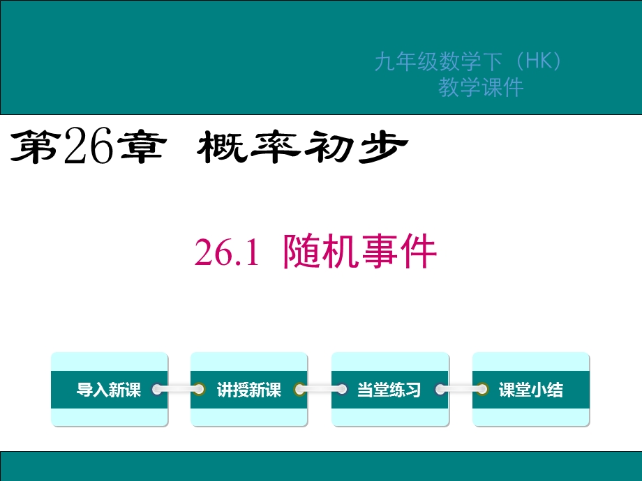 沪科版九年级数学下册第26章概率初步课件.ppt_第1页