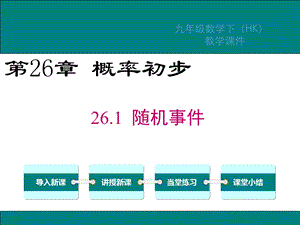 沪科版九年级数学下册第26章概率初步课件.ppt