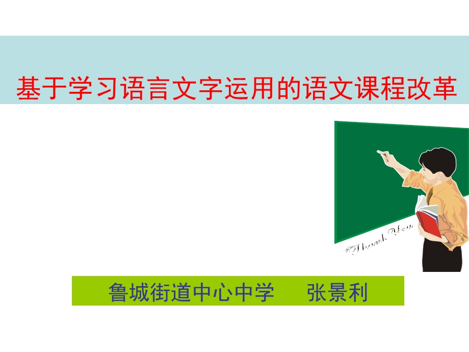 小学语文前沿《语文课程及教学改革》课件.ppt_第1页