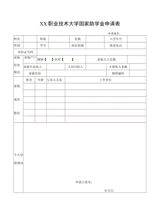 XX职业技术大学国家助学金申请表.docx