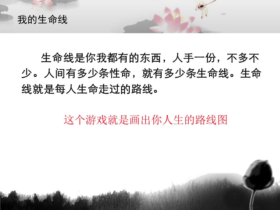 心灵游戏之我的生命线课件.ppt_第3页