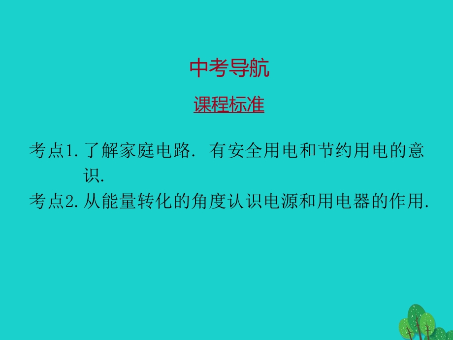 广东省2020年中考物理一轮复习第十九章生活用电ppt课件.pptx_第2页