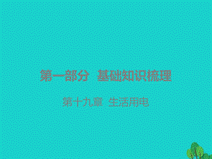 广东省2020年中考物理一轮复习第十九章生活用电ppt课件.pptx