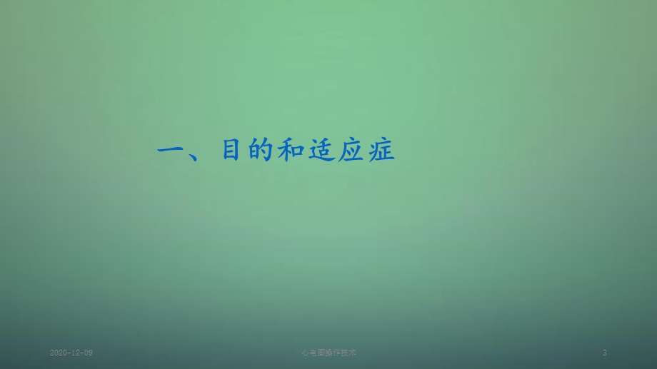 心电图操作技术(新ppt课件).ppt_第3页