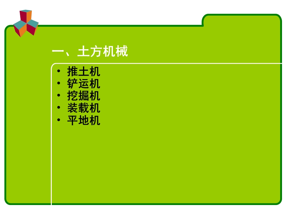 施工机械设备课件.ppt_第2页