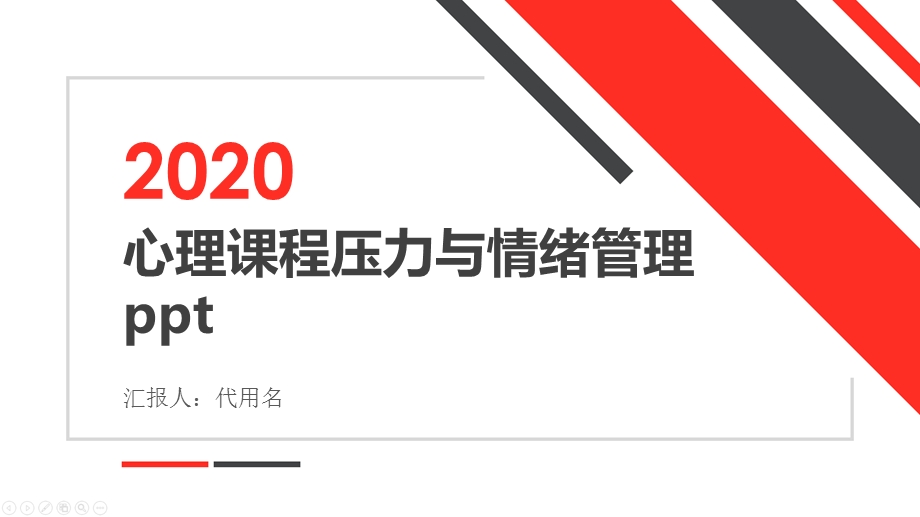 心理课程压力与情绪管理课件.pptx_第1页