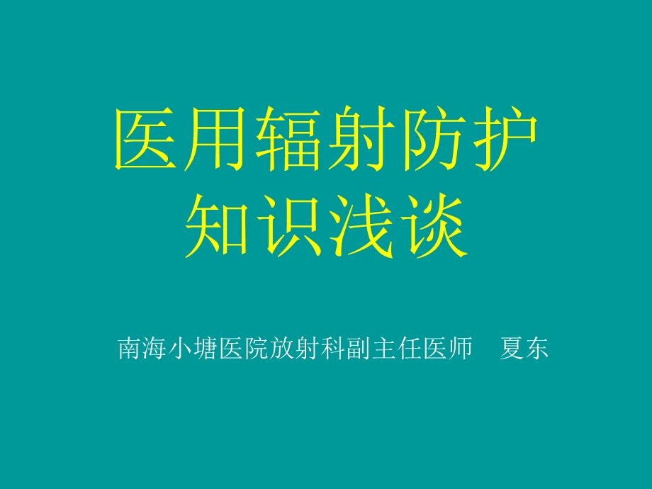 放射防护知识浅谈课件.ppt_第1页