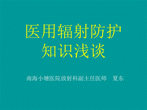 放射防护知识浅谈课件.ppt