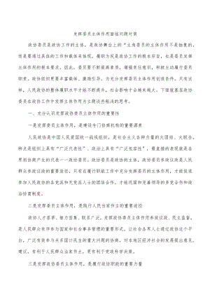 发挥委员主体作用面临问题对策.docx