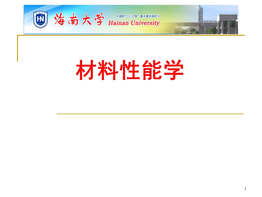 材料性能学 第3章概要课件.ppt_第1页