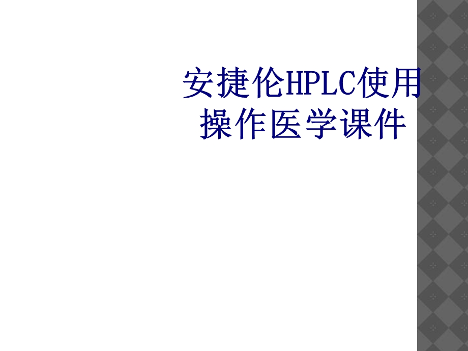 安捷伦HPLC使用操作培训ppt课件.ppt_第1页
