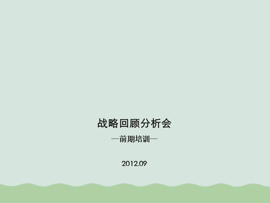 战略回顾分析报告课件.ppt_第1页