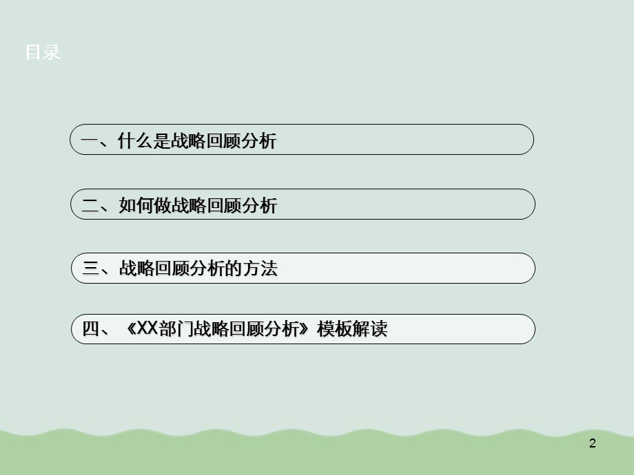 战略回顾分析报告课件.ppt_第2页