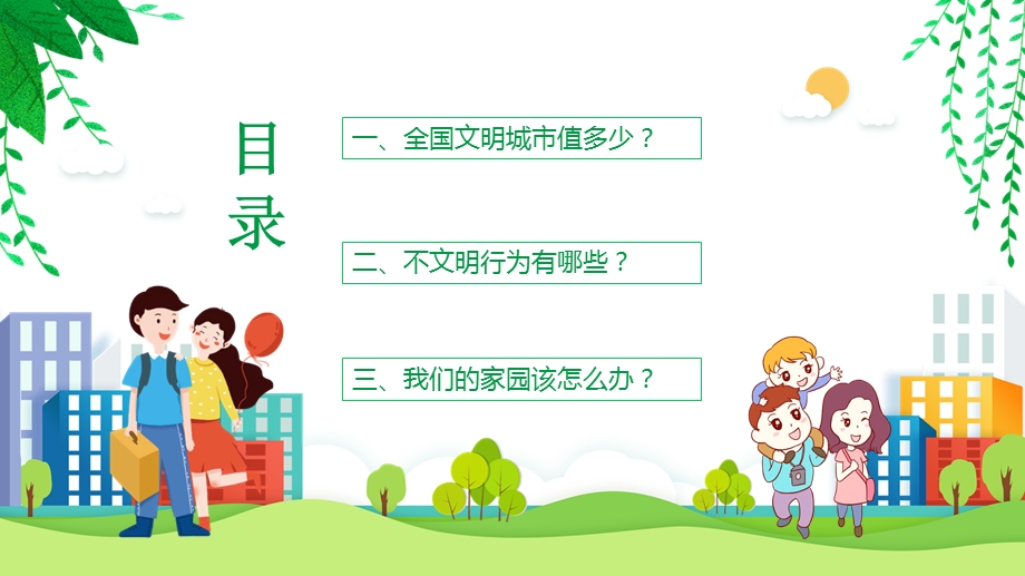 小学生创建文明城市的课件.pptx_第3页