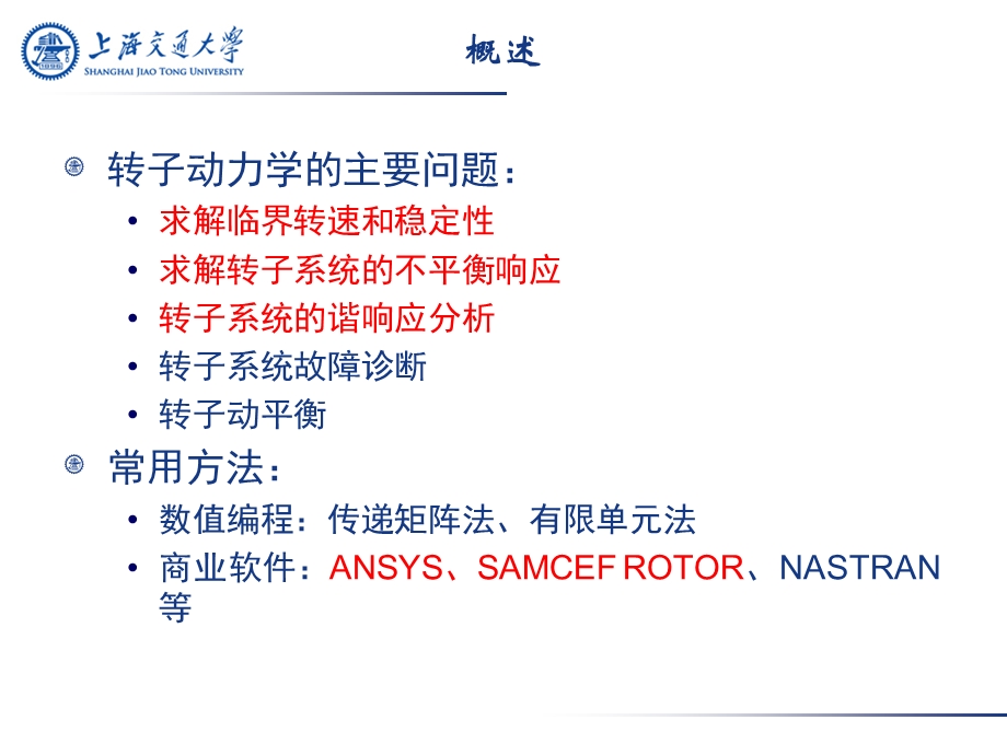 有限元在转子动力学中的应用课件.ppt_第2页