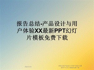 报告总结产品设计与用户体验课件.ppt