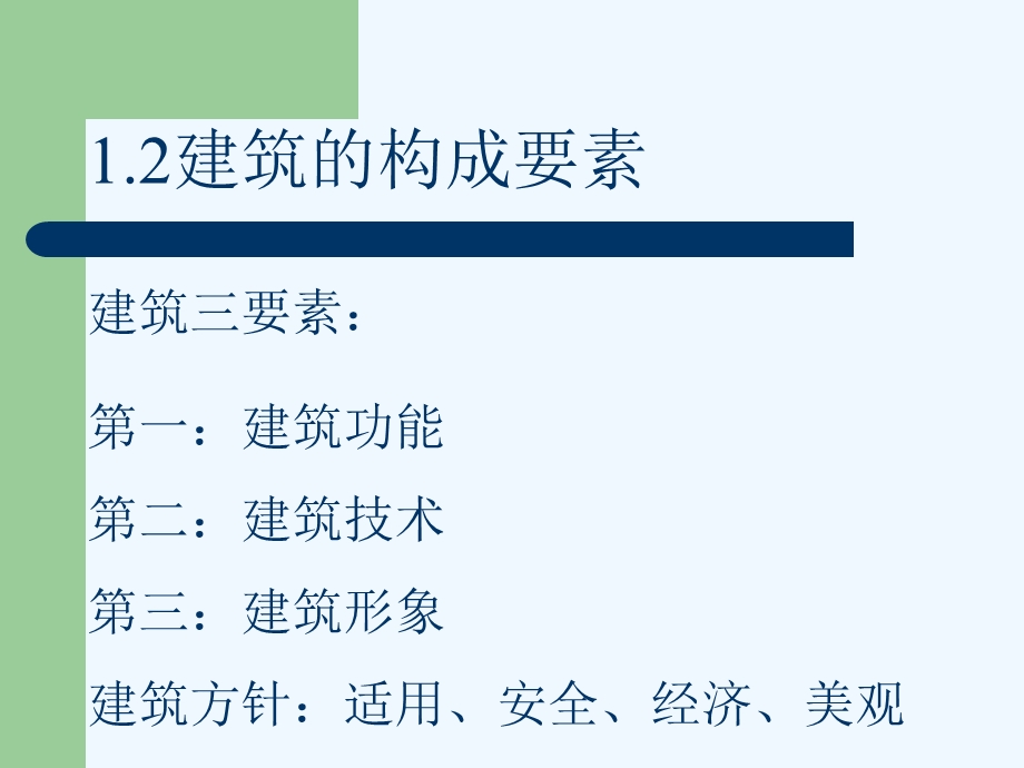 房屋建筑学（第三版）课件.ppt_第3页