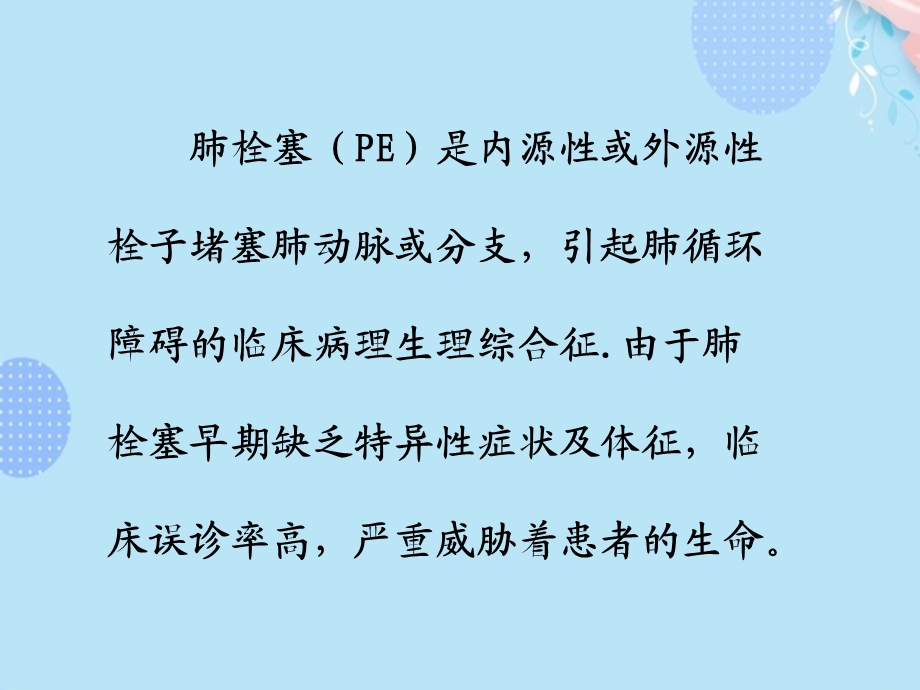 急性肺栓塞的护理完整版课件.ppt_第3页