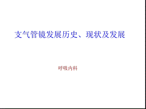 支气管镜历史现状和发展方向课件.ppt