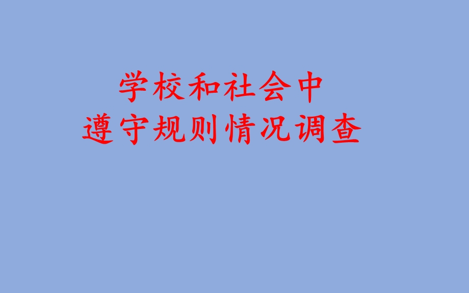 小学四年级下册综合实践活动学校和社会中遵守规则情况调查课件.pptx_第2页