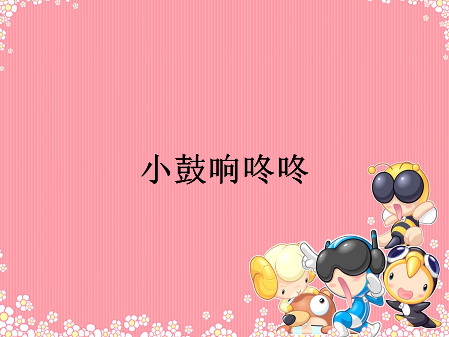 小学音乐《小鼓响咚咚》ppt课件.ppt_第3页