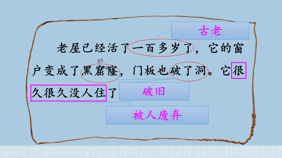 小学语文三年级上册部编版《第四单元12总也倒不了的老屋》优质课课件.pptx_第3页