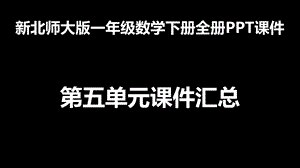 新北师大版一年级数学下册全册：第五单元ppt课件汇总.pptx