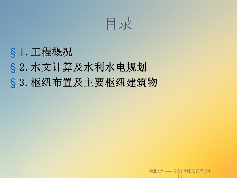 毕业设计初溪水利枢纽初步设计课件.ppt_第2页