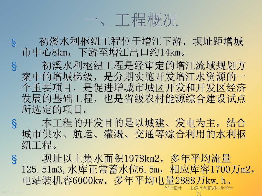 毕业设计初溪水利枢纽初步设计课件.ppt_第3页