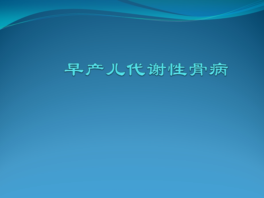 早产儿代谢性骨病课件.pptx_第1页