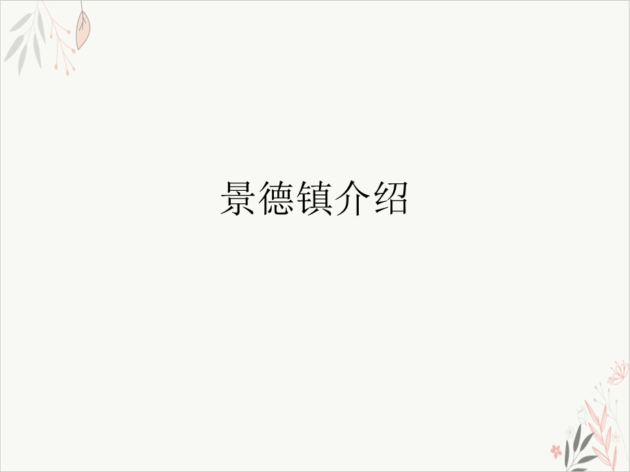 景德镇介绍课件.ppt_第1页