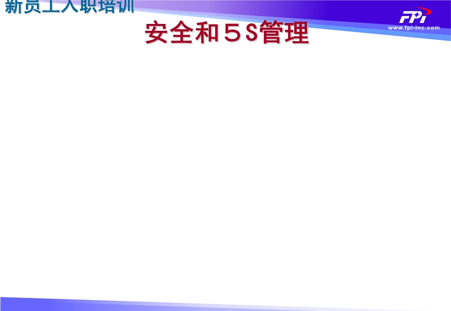 安全与5S管理制度规范工作范文实用文档课件.ppt_第1页